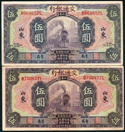 上海炎玺拍卖 玺盛典藏 - 民国十六年交通银行伍圆加盖山东2枚