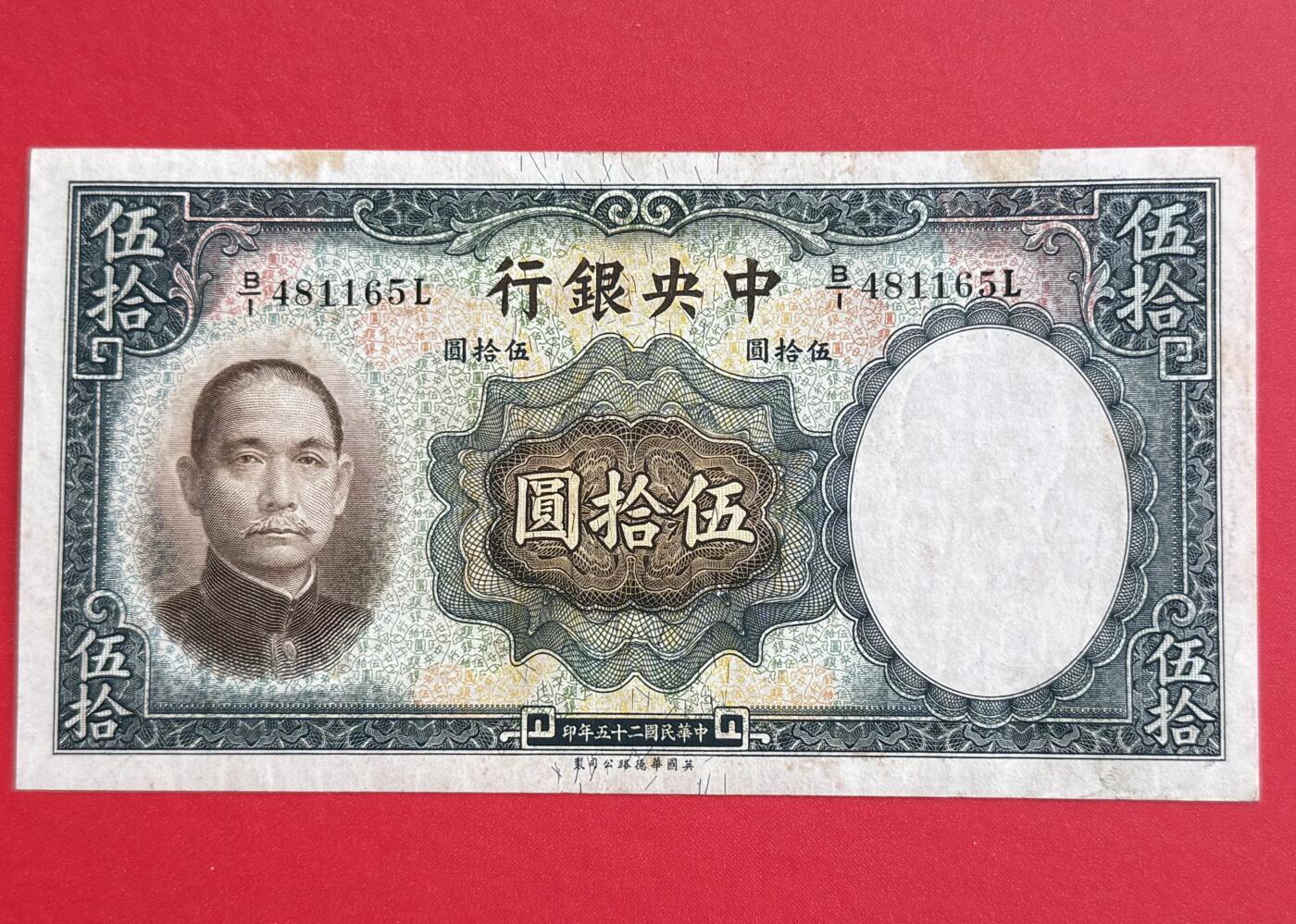 韵星假日钱币拍卖第1期 -- Rimey Holidays Coins & Banknotes Auction 1 民国25年华德路法币50圆劵 8.5品