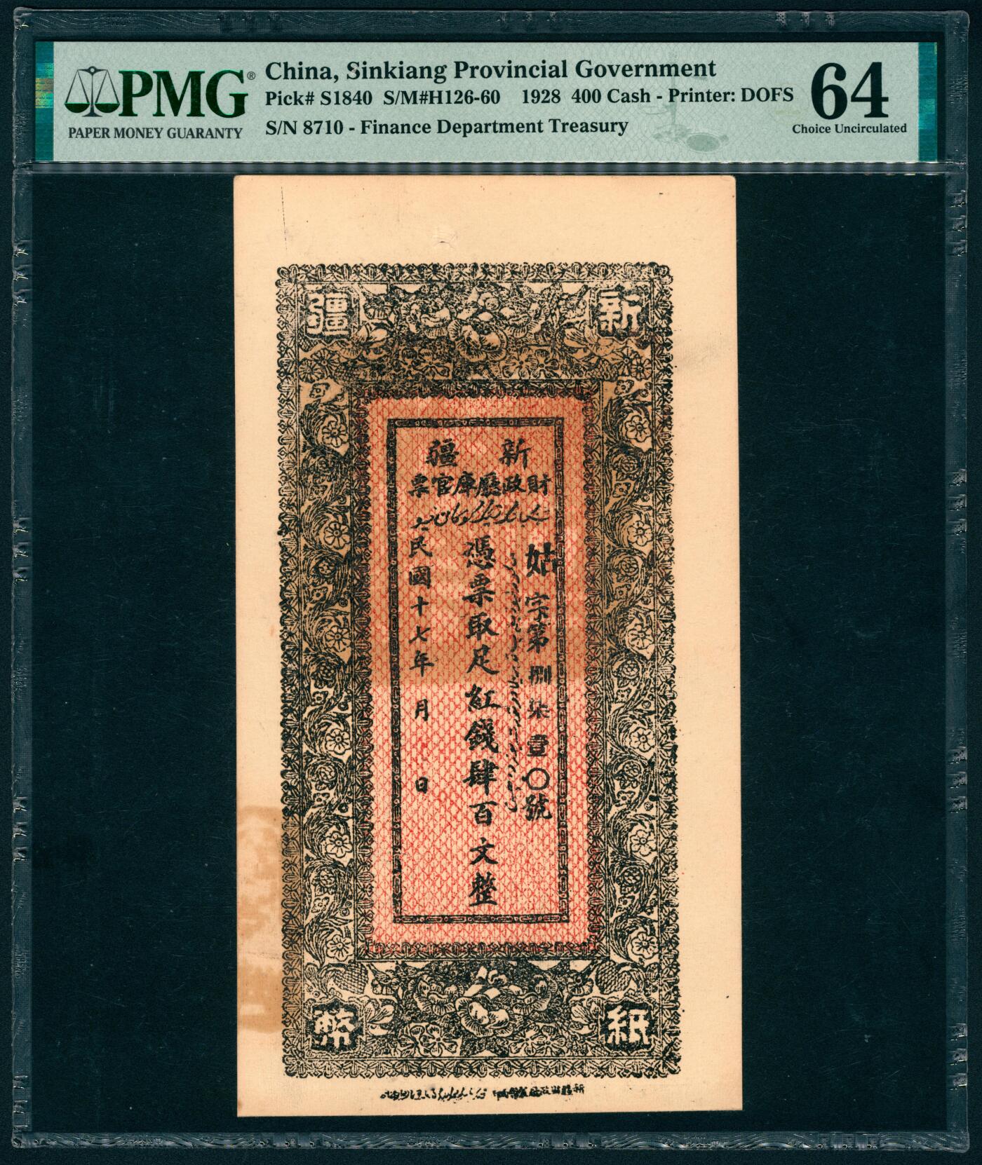 上海炎玺拍卖 玺盛典藏 民国十七年新疆财政厅库官票红钱肆百文整