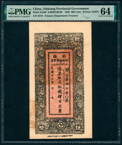 上海炎玺拍卖 玺盛典藏 - 民国十七年新疆财政厅库官票红钱肆百文整