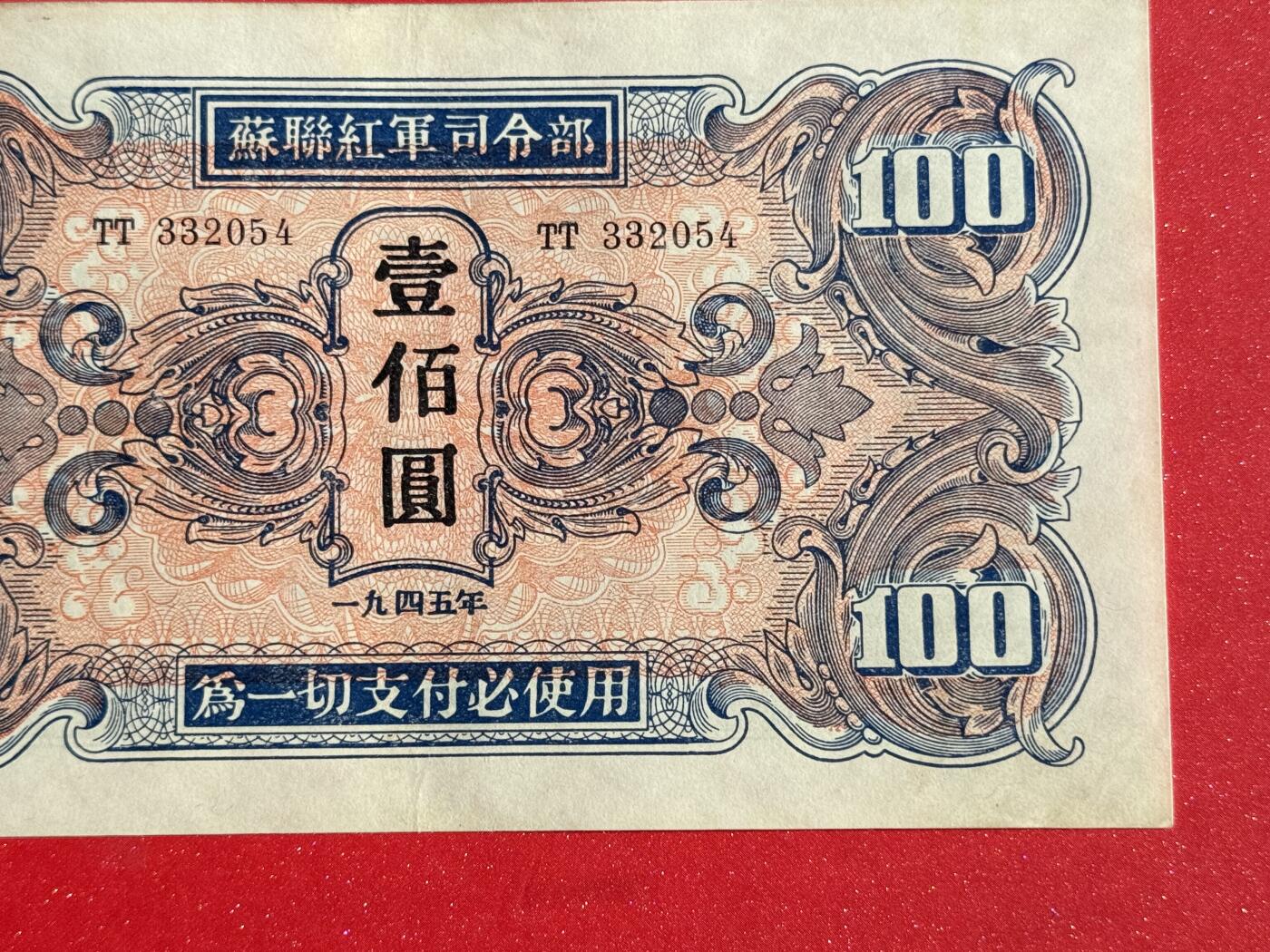 韵星假日钱币拍卖第1期 -- Rimey Holidays Coins & Banknotes Auction 1 苏联红军军票100圆劵 8.5品
