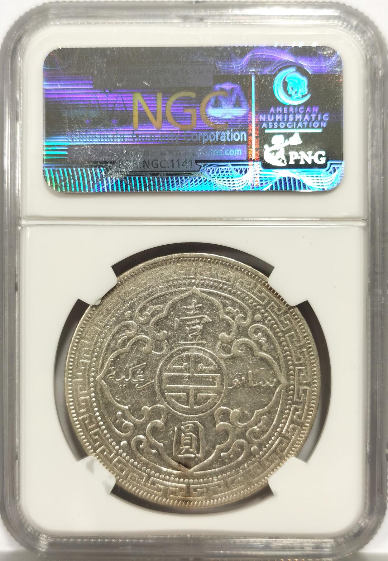 博洋堂世界钱币拍卖第158期（全场包邮） NGC XF45 1903年B版站洋。仅次于站洋八珍后的非常少见的年份，此枚黄油包浆，状态非常不错，NGC老盒子品质保证