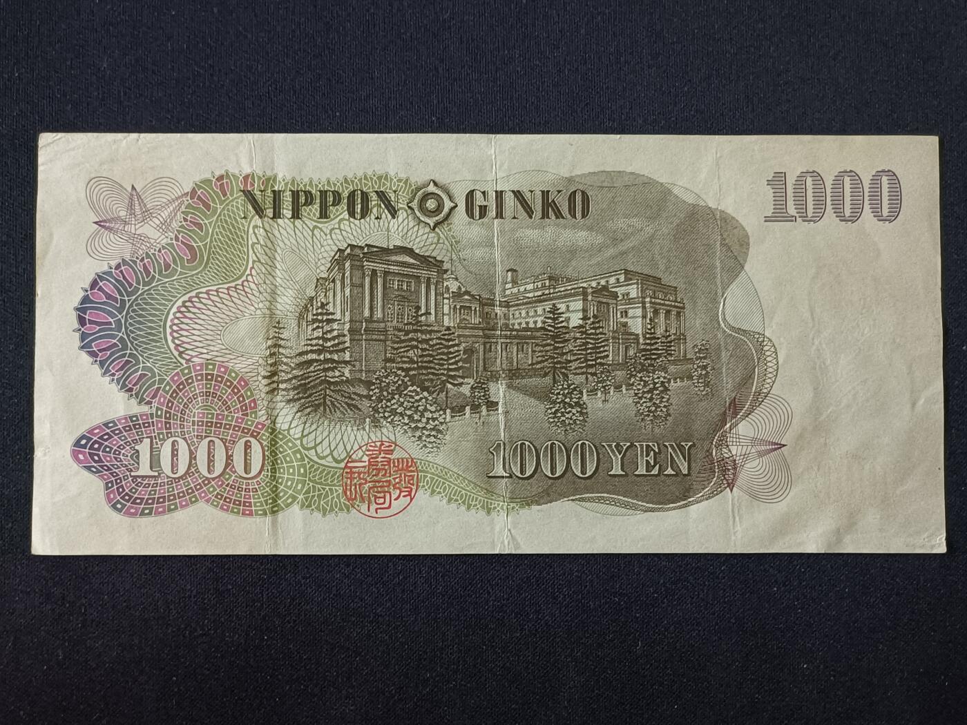 【游宝包邮场】乙巳蛇年第111期 周六集拍 日本-1000元【永恒号  YV631563 流通好品VF-】