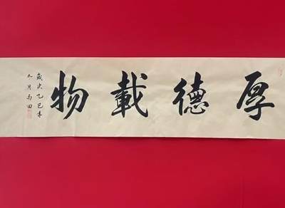 NO.22 好又多金牌大场，年前倒数第3期！每周一站式配齐，方便凑单！（周6晚9点截拍，卖家送拍0抽成！） - 【书法】名家字画 雨田老师书法作品 厚德载物