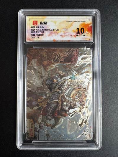 NO.22 好又多金牌大场，年前倒数第3期！每周一站式配齐，方便凑单！（周6晚9点截拍，卖家送拍0抽成！） - 【94/108编】百里 神魔三国第一弹 苍之飞鸿 马超 光刻 保粹爆金10分（仅12张）