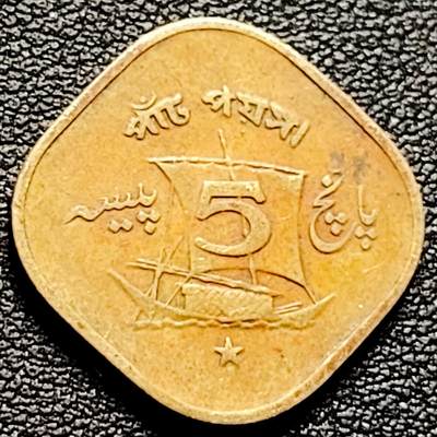 泉币菌-第174场- 精品福利场 - 帆船方形币 巴基斯坦1964年5派沙镍黄铜硬币 21毫米 2.75克