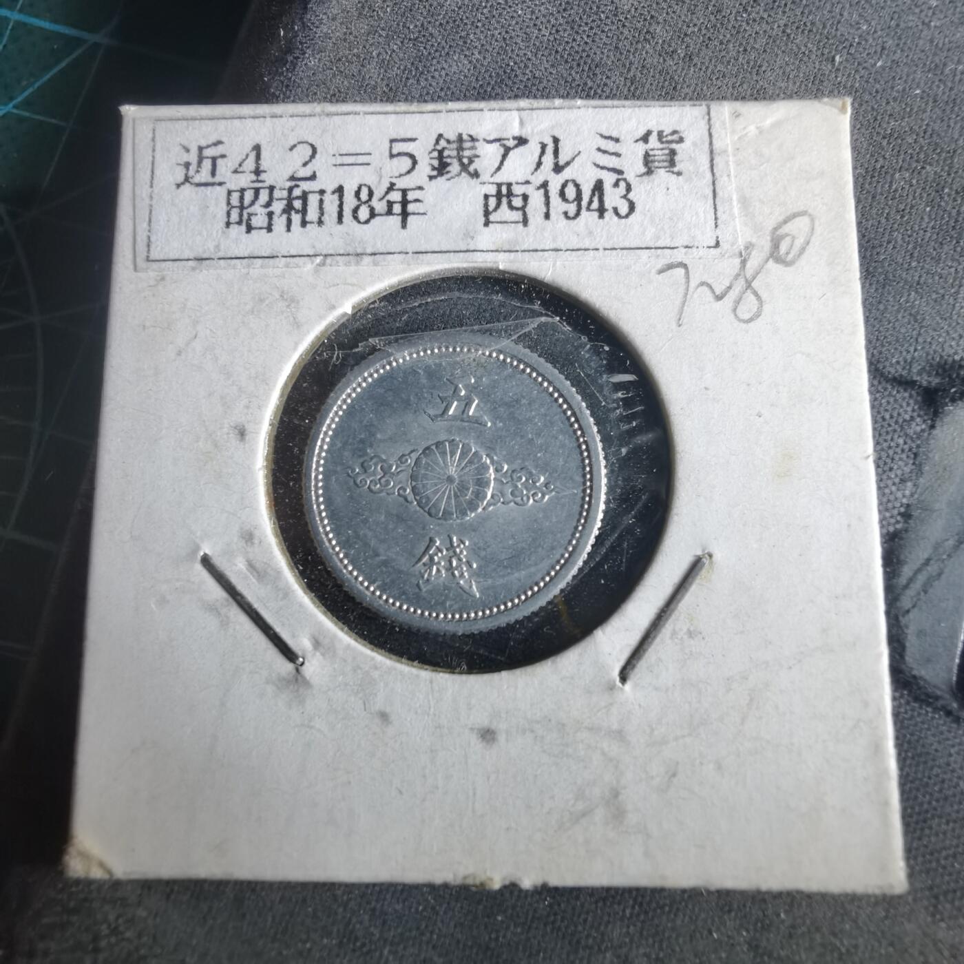 沼泽如烟--第972场 昭和十八年五钱