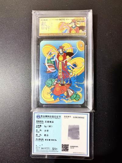 NO.22 好又多金牌大场，年前倒数第3期！每周一站式配齐，方便凑单！（周6晚9点截拍，卖家送拍0抽成！） - 【42/180编】保粹 财神 限编银卡 带检定证书