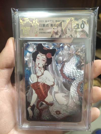 清风卡拍第17期(焱卡为主，1月26日结拍) - 焱卡文化神话中国(彫仙)白素贞折光10g