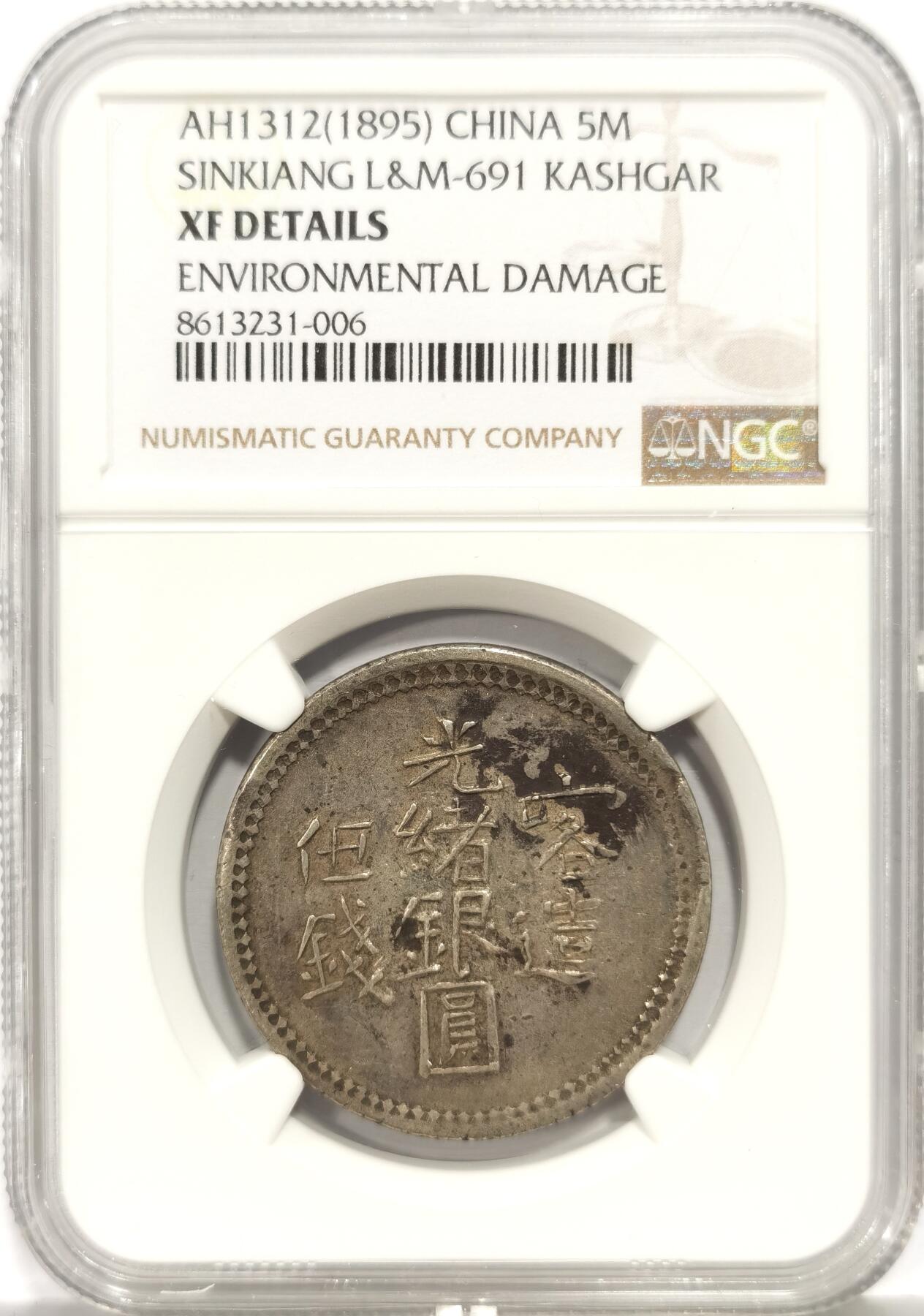 博洋堂世界钱币拍卖第158期（全场包邮） NGC XF 中国新疆1895年光绪银圆喀造五钱，原味深打