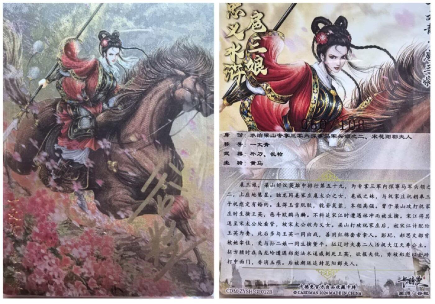 光影卡牌第29期，各家亲签，各家套卡，持续收拍品 卡德曼官方忠义水浒红色扈三娘谷粒老师绘亲签带编060/108