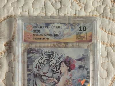 清风卡拍第17期(焱卡为主，1月26日结拍) - {焱卡文化}_(巴丁老师十二生肖兑换卡)寅虎10分