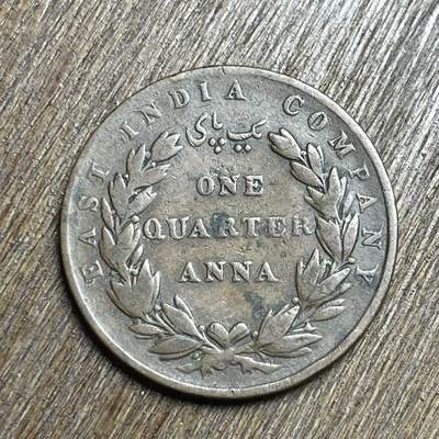 【铜匠收藏】★第140加场★精品老铜币 硬币专场 不寄存，200包邮。不满200元，支付5元运费。《接受代拍 代送NGC评级》 - 12【无寄存】1835 东印度公司 1/4安娜铜币