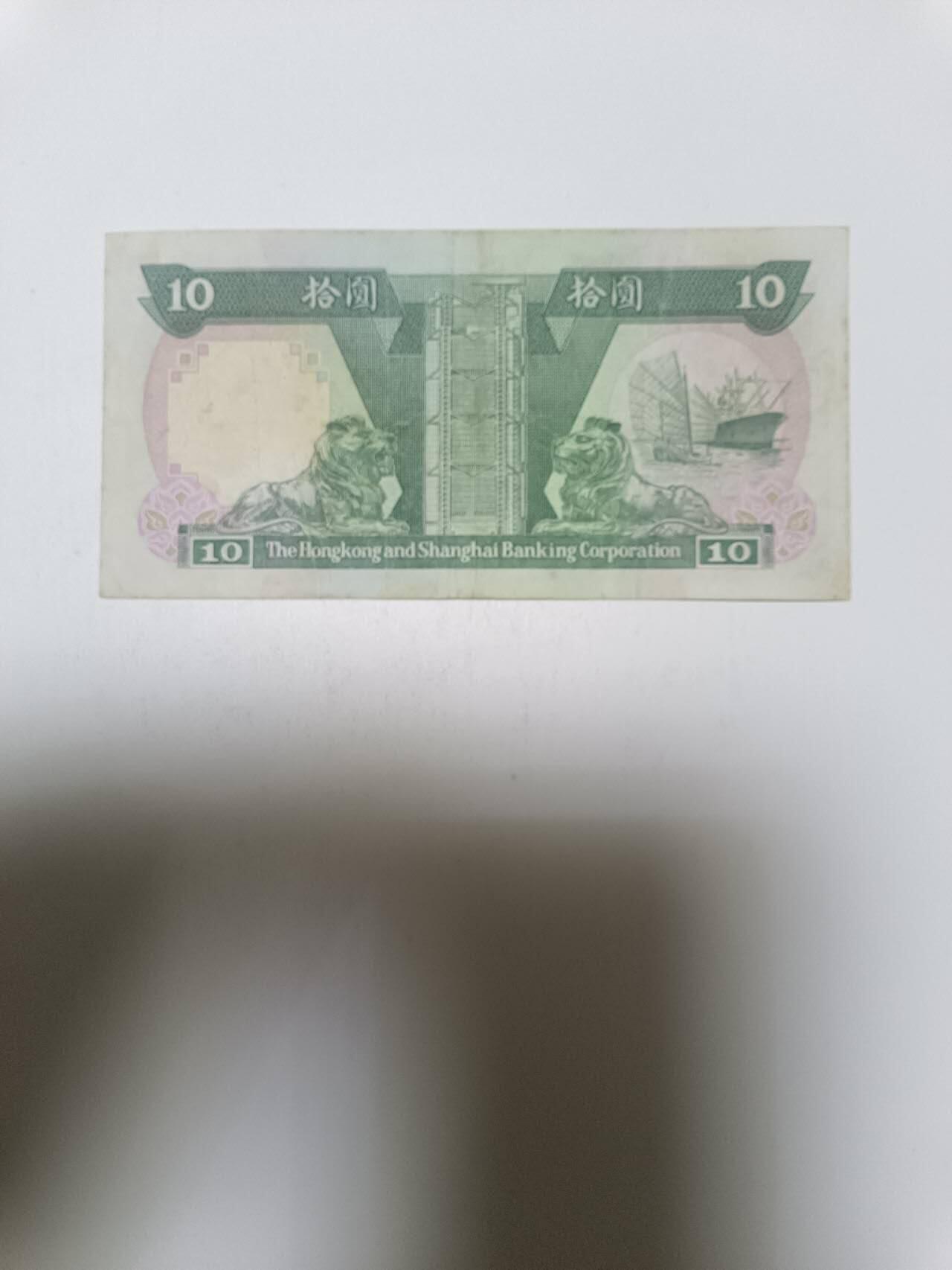 【20260127】非全新纸币和硬币第329场 香港10元纸币