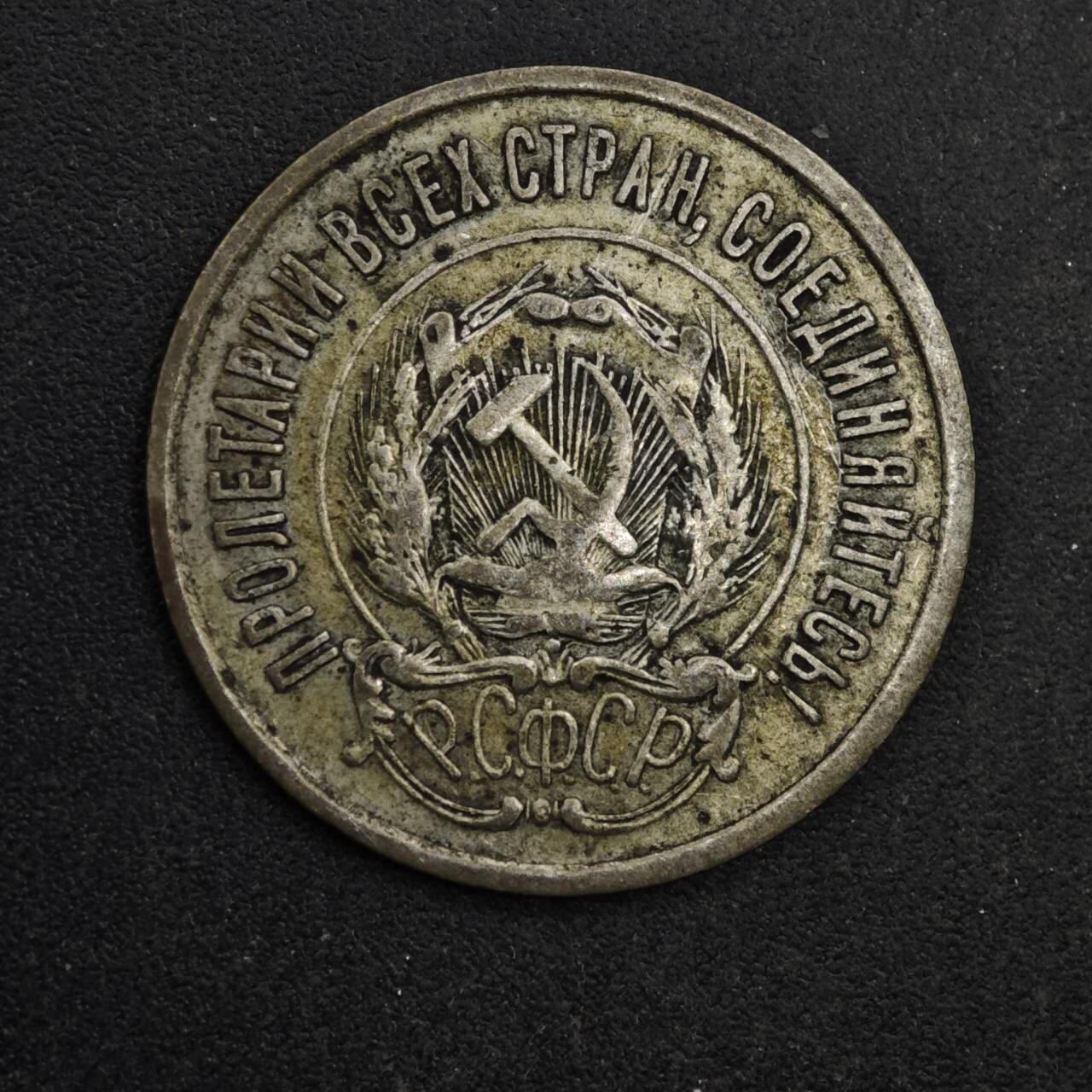 【淘币小摊】限时拍第八百五十三拍  散币银币场  满百包邮可预留两周  周一统一发货  苏俄1923年20戈比银币