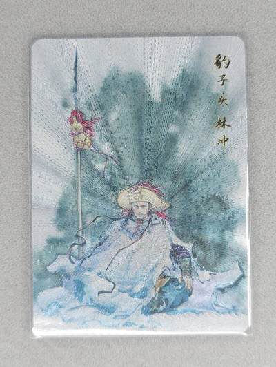 春节前倒数第三场！！龙虎卡牌-七三场（满200元包邮，无佣金，每周六结拍，欢迎送拍） - 粗闪 百里 夏伟义-林冲