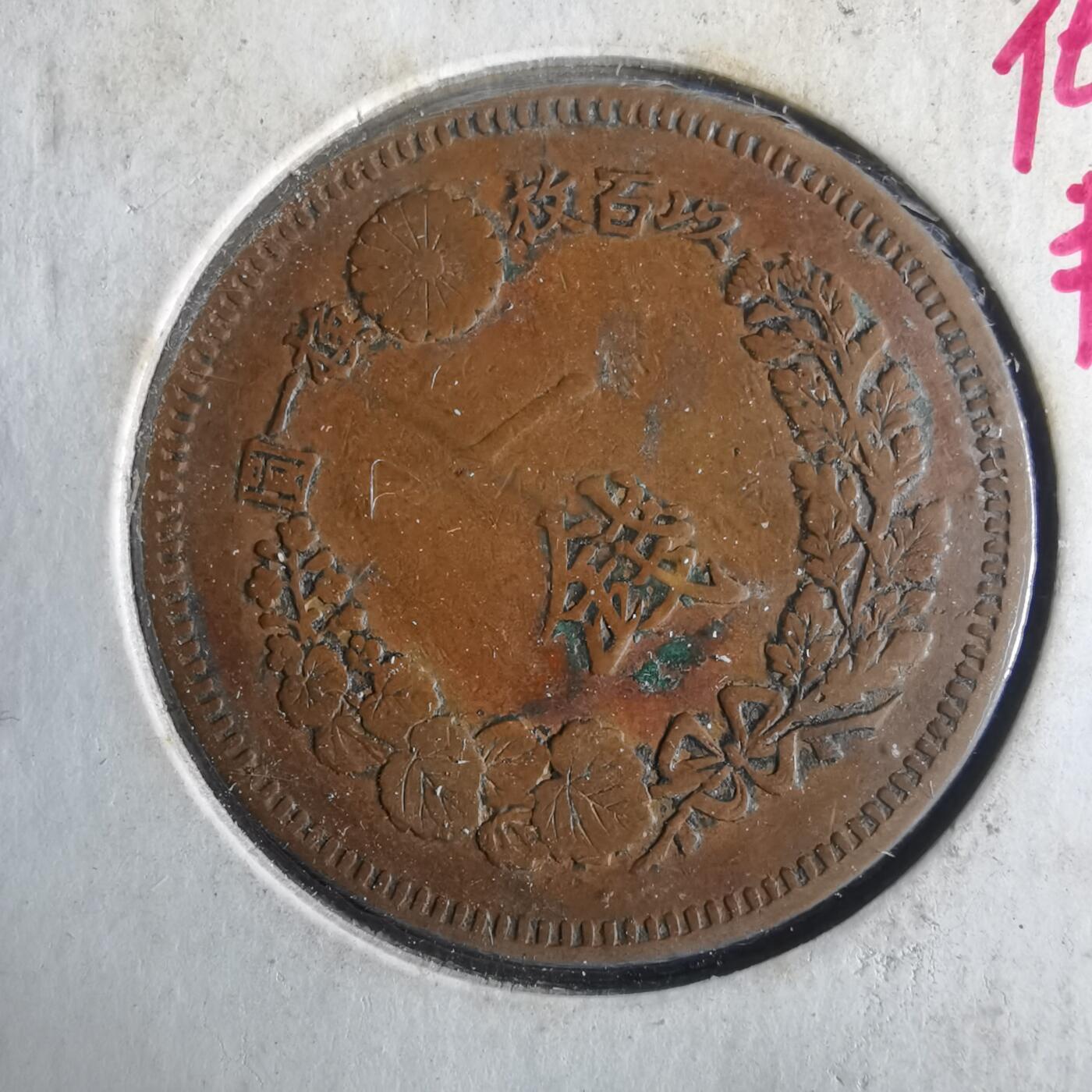 沼泽如烟--第972场 明治十五年龙一钱  背逆