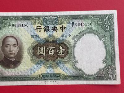韵星假日钱币拍卖第1期 -- Rimey Holidays Coins & Banknotes Auction 1 - 民国25年华德路法币100圆劵 8.5品