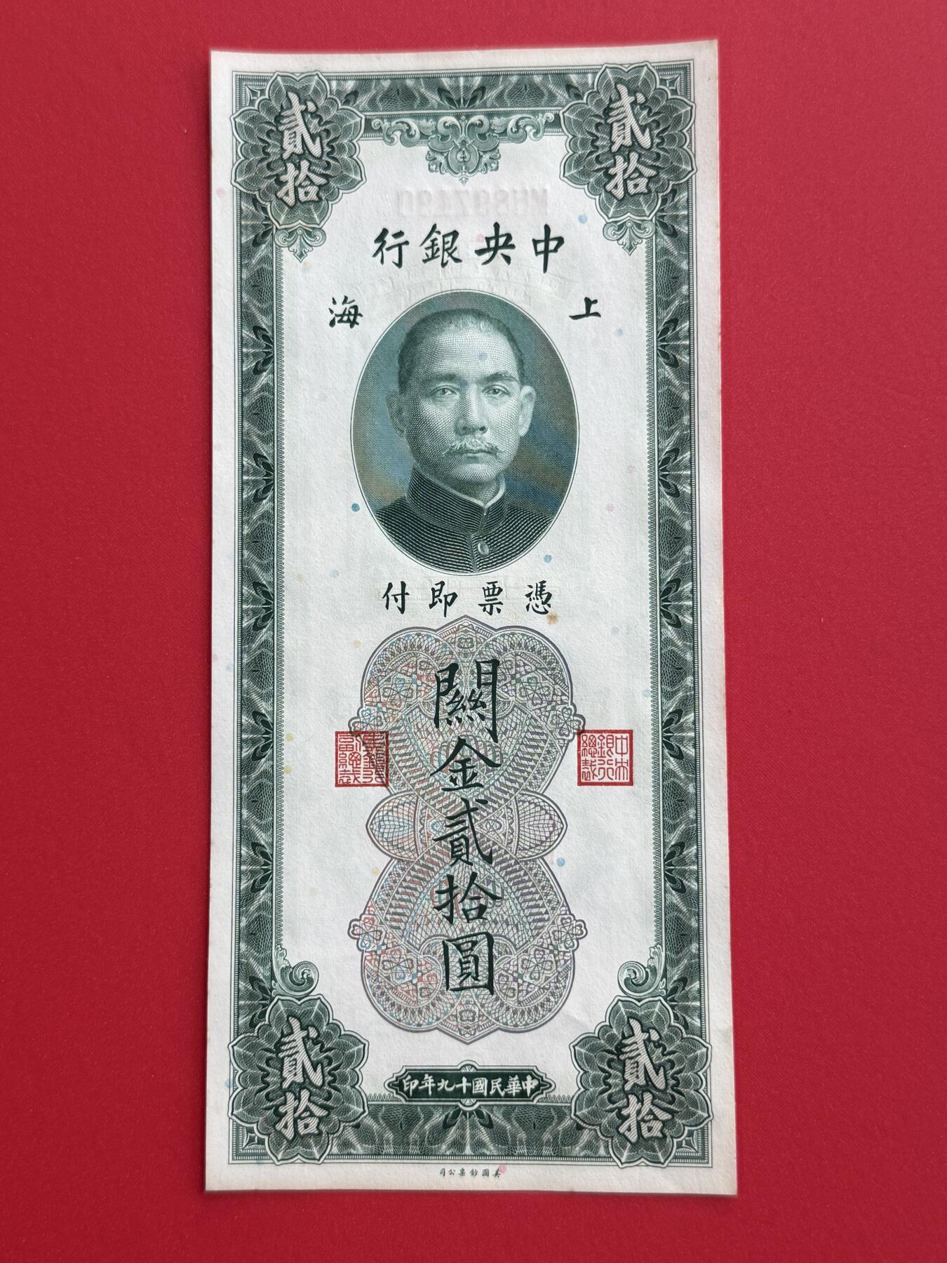 韵星假日钱币拍卖第1期 -- Rimey Holidays Coins & Banknotes Auction 1 民国19年版关金劵10圆劵 9品