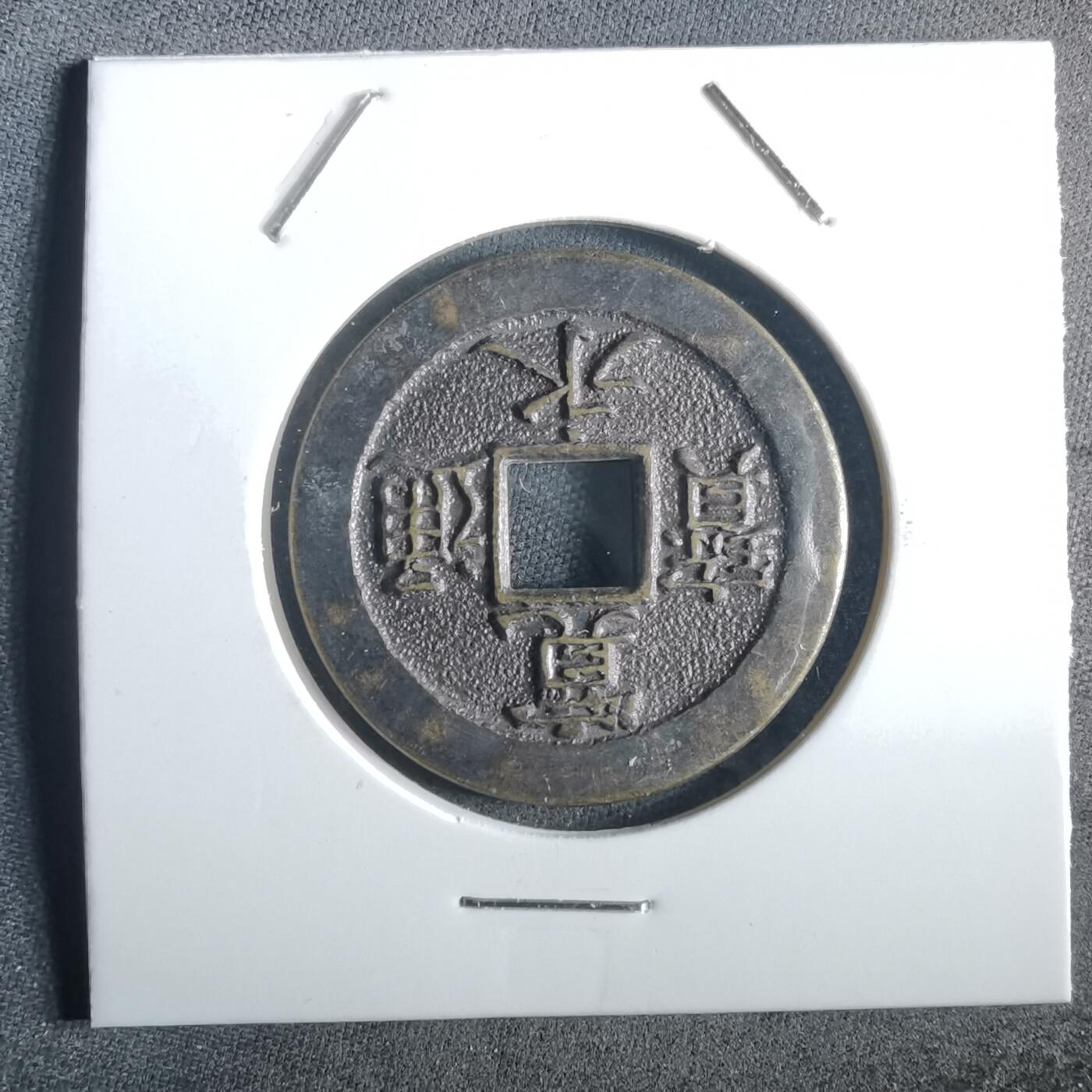 沼泽如烟--第972场 宽永通宝三日月村花钱