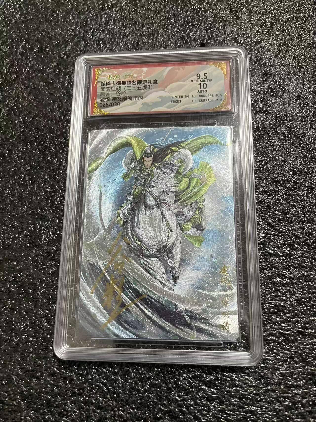 光影卡牌第29期，各家亲签，各家套卡，持续收拍品 （亲签）卡德曼三国五虎3，谷粒亲签凌统，粗闪限编，评级10/95分
