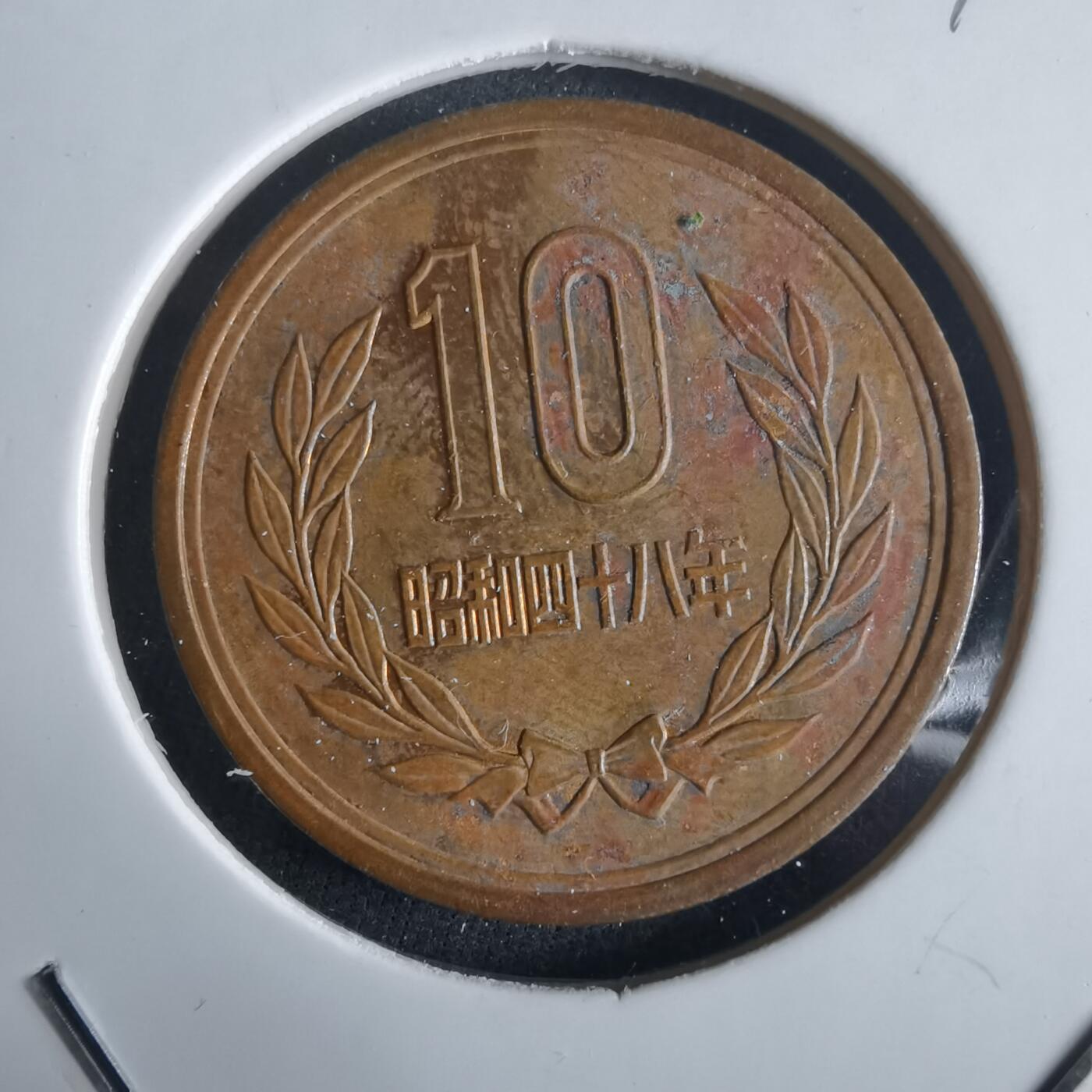 沼泽如烟--第972场 昭和四十八年十元