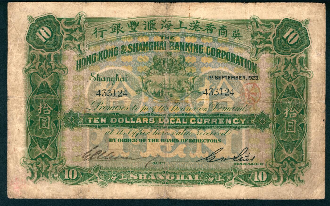 上海炎玺拍卖 玺盛典藏 英商香港上海汇丰银行拾圆