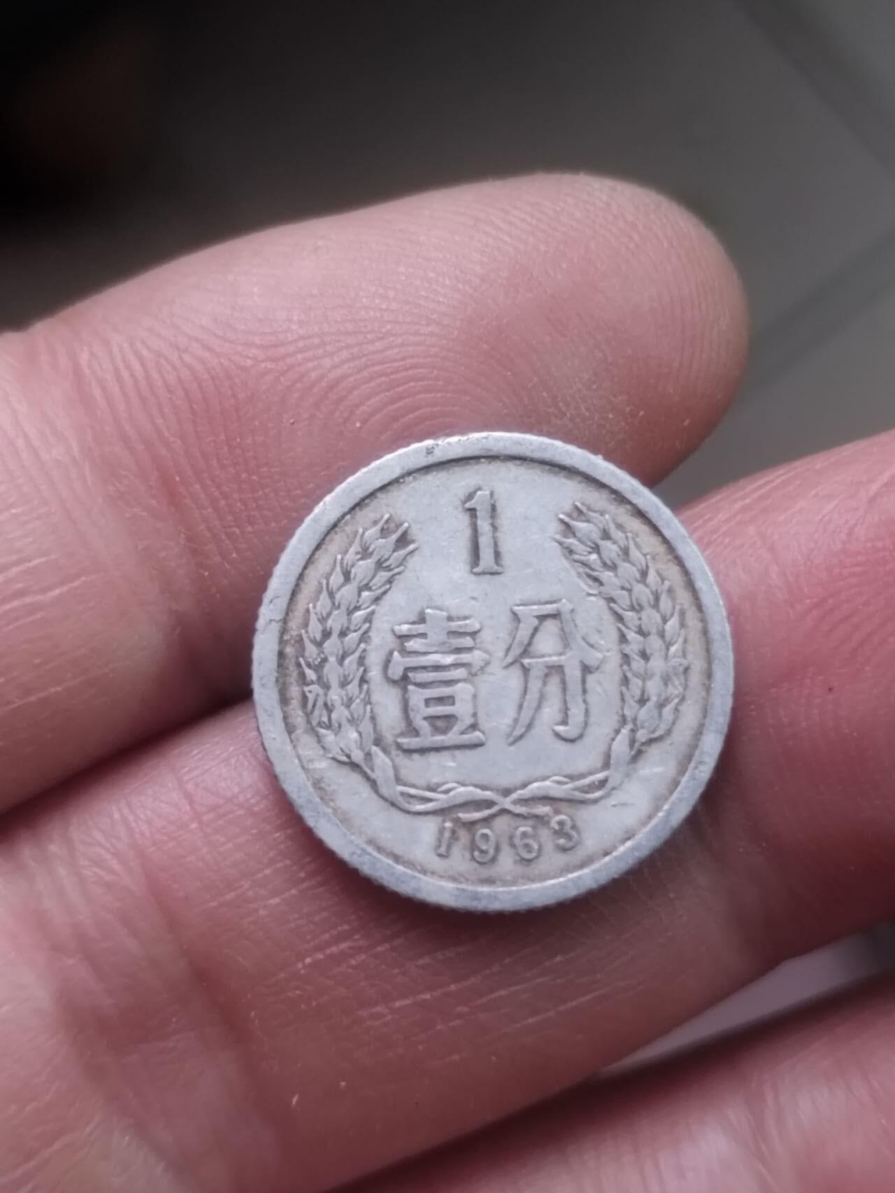 小小小钱币 1963年一分。