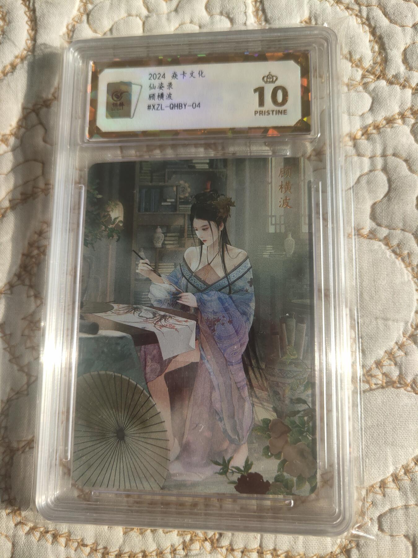 清风卡拍第17期(焱卡为主，1月26日结拍) 仙姿录秦淮八艳(巴丁)钻闪10星顾横波