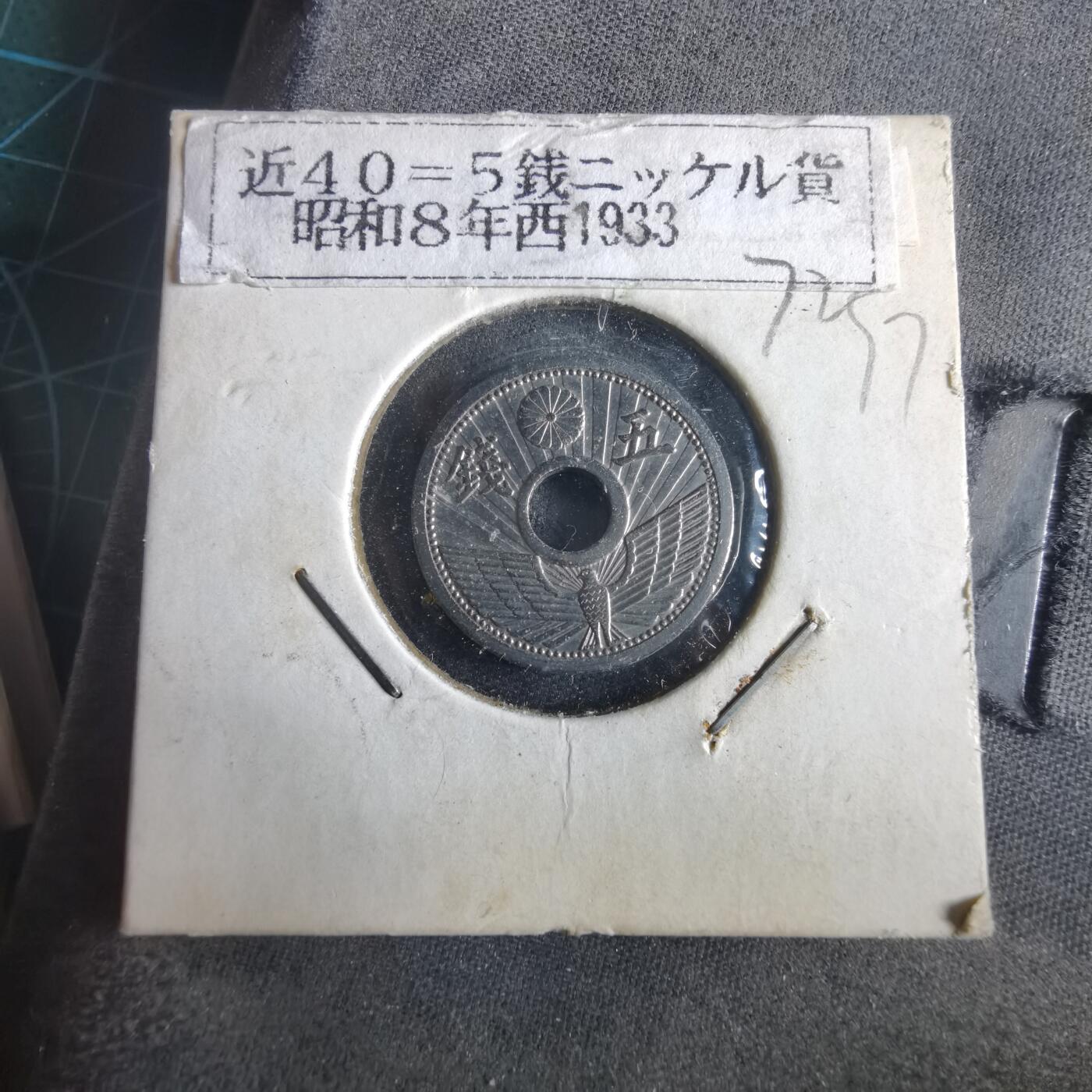 沼泽如烟--第972场 昭和八年五钱