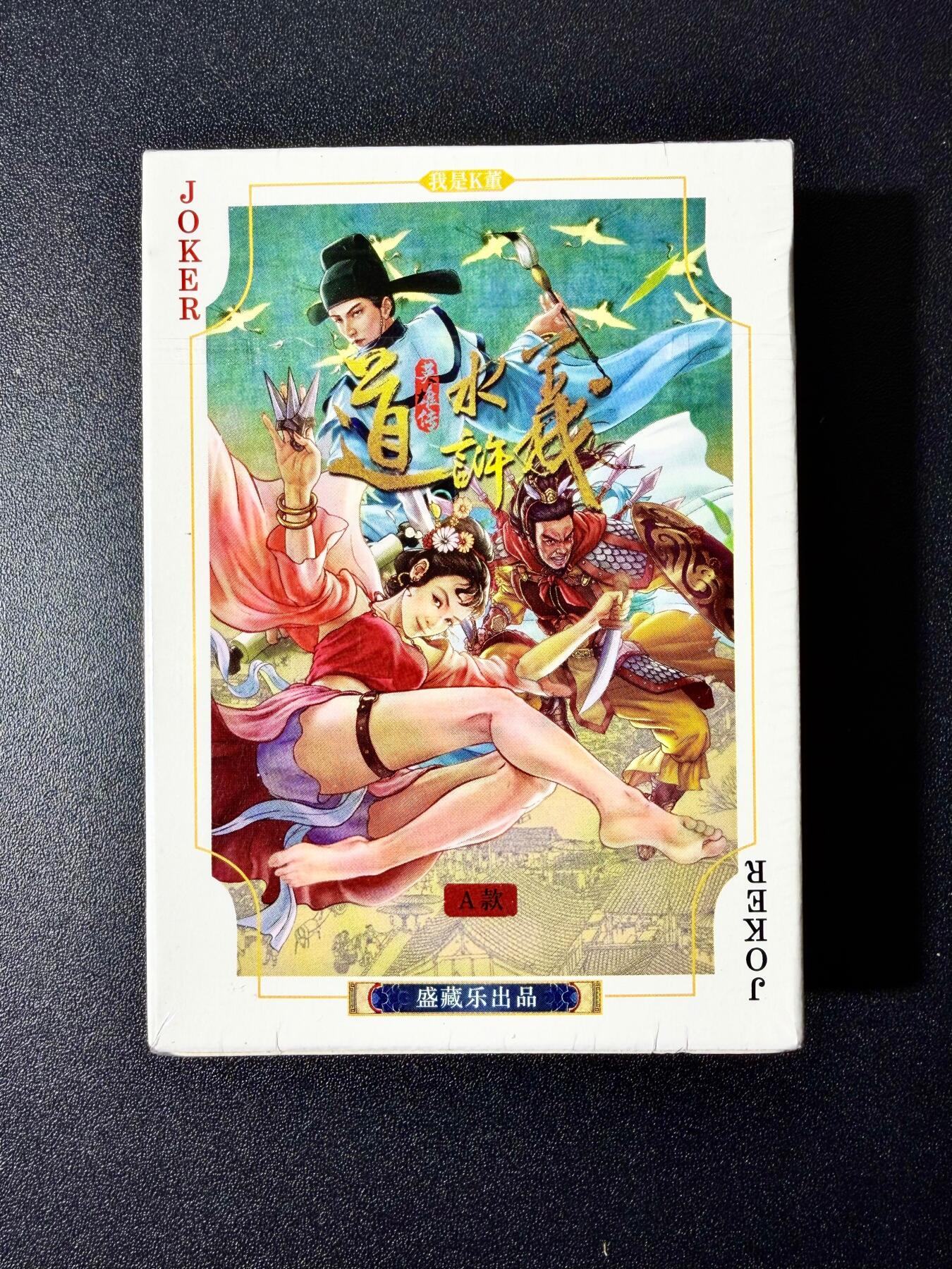 NO.22 好又多金牌大场，年前倒数第3期！每周一站式配齐，方便凑单！（周6晚9点截拍，卖家送拍0抽成！） 盛藏乐 大卡道 道义水浒 扑克A款 全新未拆