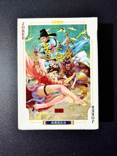 NO.22 好又多金牌大场，年前倒数第3期！每周一站式配齐，方便凑单！（周6晚9点截拍，卖家送拍0抽成！） - 盛藏乐 大卡道 道义水浒 扑克A款 全新未拆