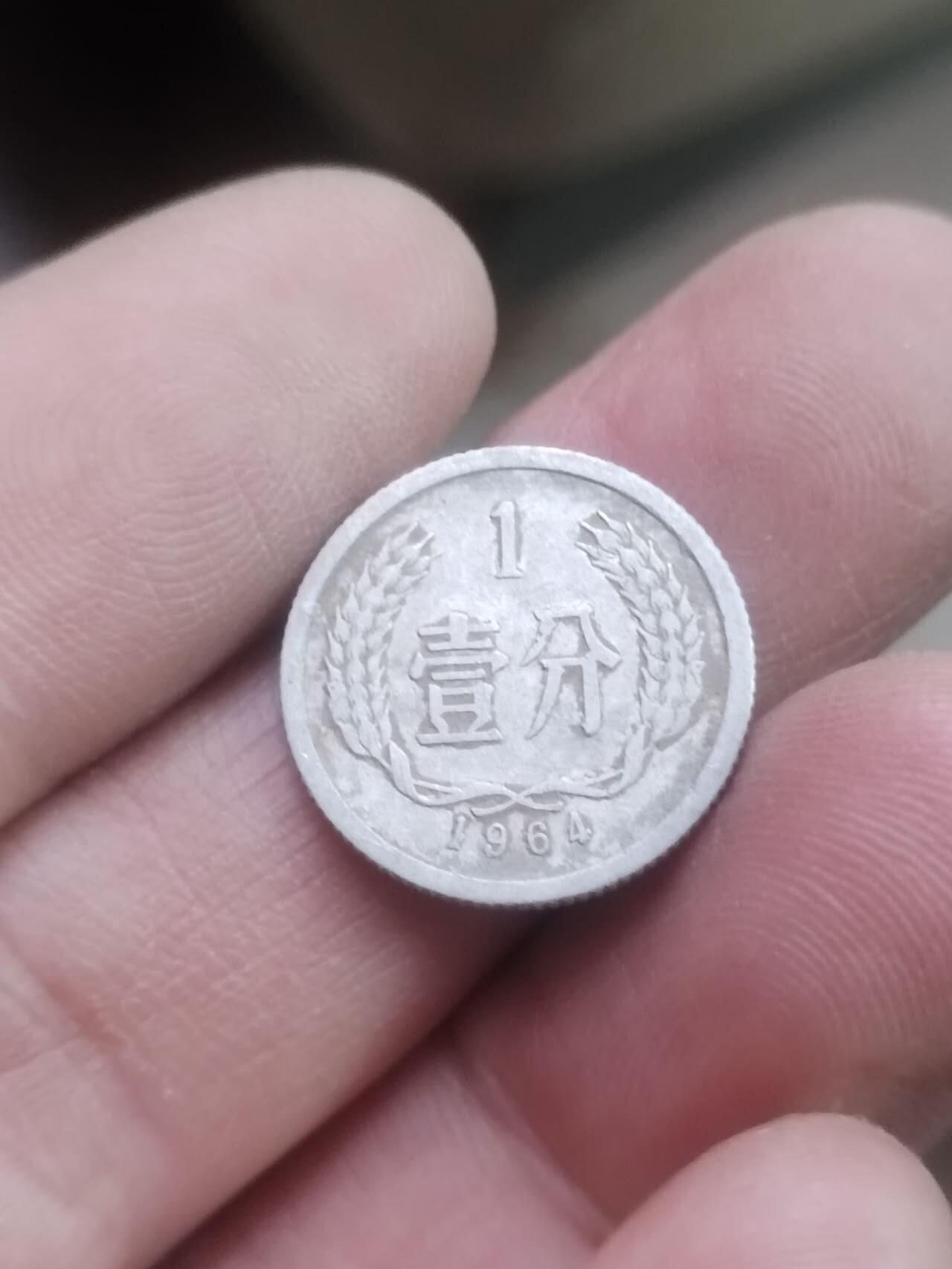 小小小钱币 1964年一分。