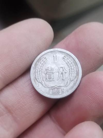 小小小钱币 - 1964年一分。