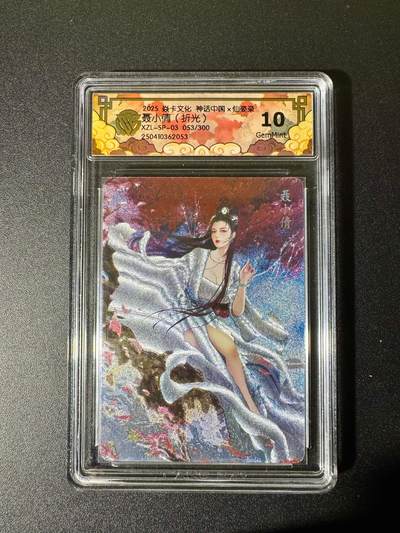 NO.22 好又多金牌大场，年前倒数第3期！每周一站式配齐，方便凑单！（周6晚9点截拍，卖家送拍0抽成！） - 【53/300编】焱卡 神话中国 仙姿录 聂小倩 粗闪 10G