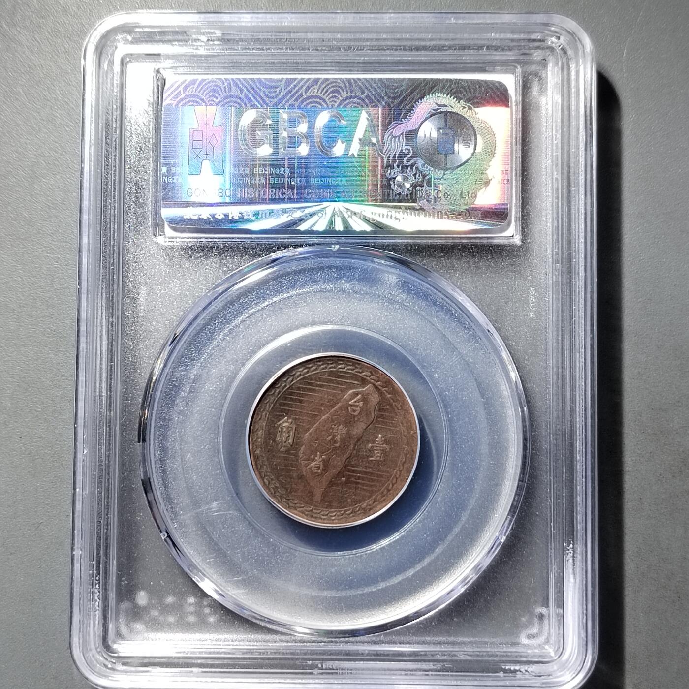 PCAI钱币  26-733  评级币与枚制钱币专场 中国台湾壹角