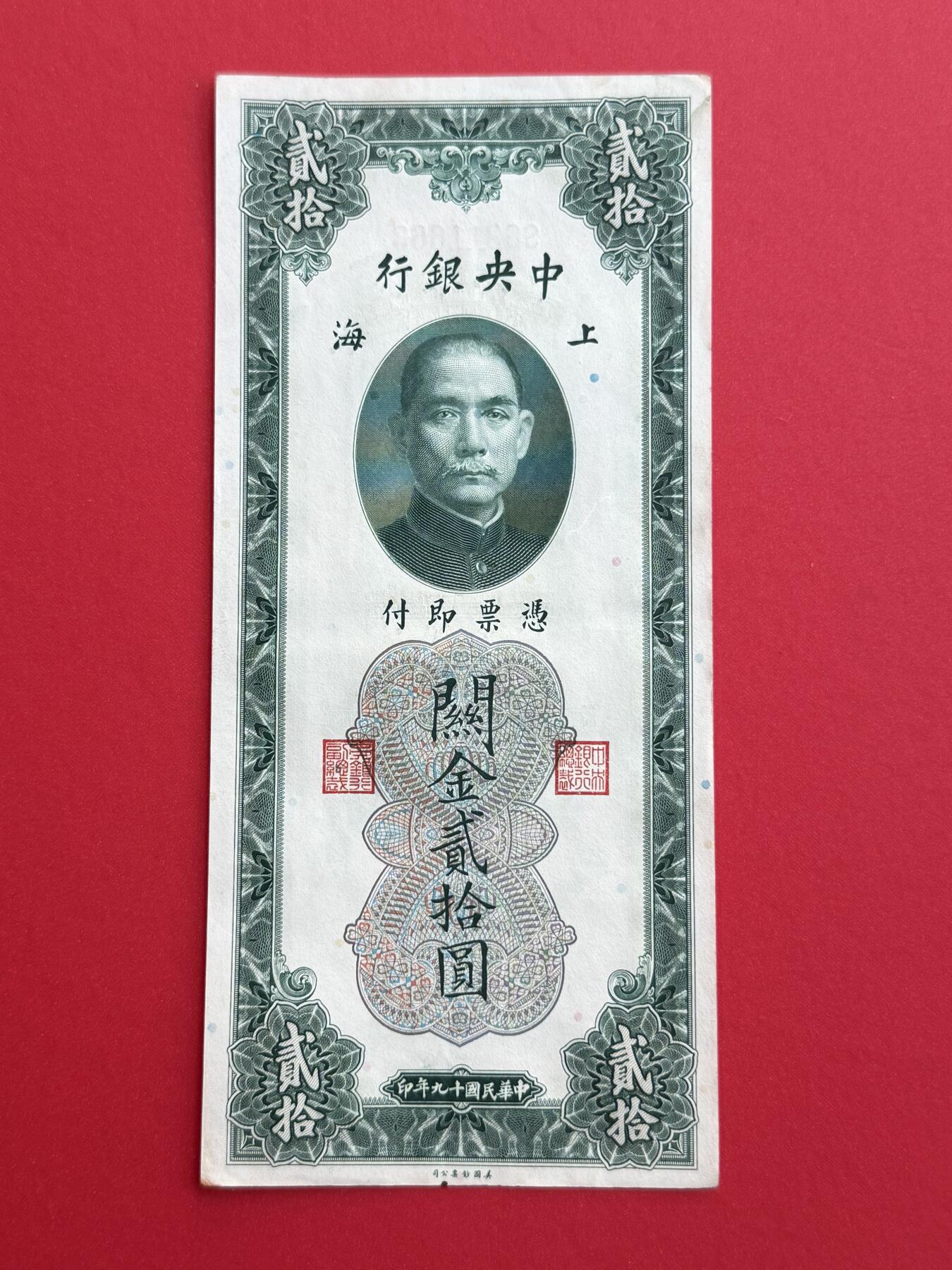 韵星假日钱币拍卖第1期 -- Rimey Holidays Coins & Banknotes Auction 1 民国19年版关金劵10圆劵 8.5品