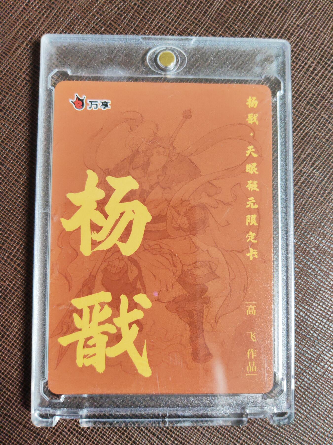 阳大大卡牌拍卖第95期（持续收拍品，周五晚上九点截拍，进群福利早知道） 【粗闪】万享 天眼破元 高飞 杨戬 粗闪