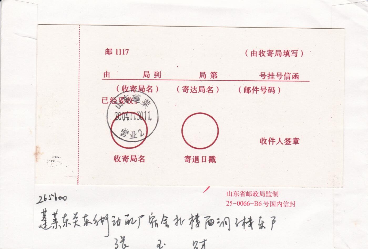 01月29日（周四）20:00中国大陆2000--2010左右实寄封专场 2004中国大陆《神话--八仙过海》小型张 长城补资 山东蓬莱原地首日挂寄国内 一套一枚