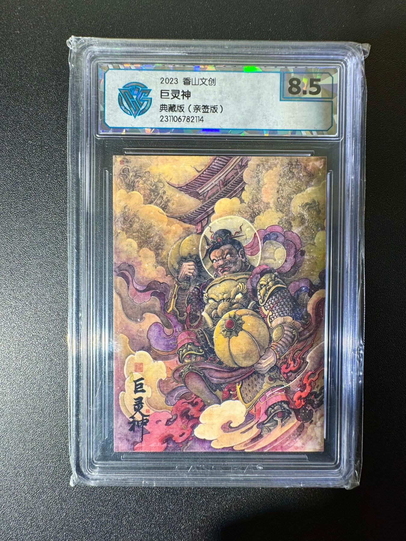 NO.22 好又多金牌大场，年前倒数第3期！每周一站式配齐，方便凑单！（周6晚9点截拍，卖家送拍0抽成！） 【亲签卡】香山文创 刘晓明亲签 巨灵神 彩闪 8.5分