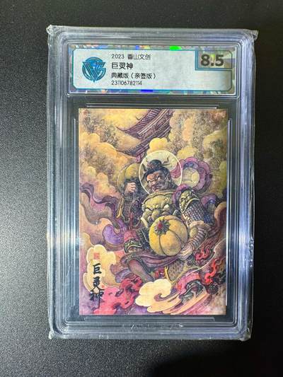 NO.22 好又多金牌大场，年前倒数第3期！每周一站式配齐，方便凑单！（周6晚9点截拍，卖家送拍0抽成！） - 【亲签卡】香山文创 刘晓明亲签 巨灵神 彩闪 8.5分