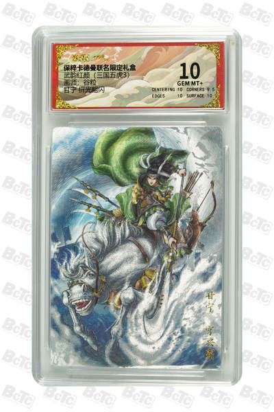 阳大大卡牌拍卖第95期（持续收拍品，周五晚上九点截拍，进群福利早知道） - 保粹卡德曼联名限定礼盒武韵红颜（三国五虎3）谷粒绘甘宁 折光粗闪评级卡砖 10G