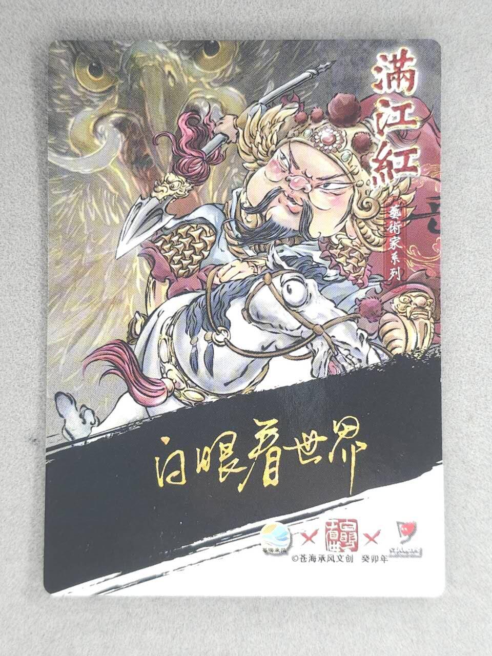 春节前倒数第三场！！龙虎卡牌-七三场（满200元包邮，无佣金，每周六结拍，欢迎送拍） 【亲签】粗闪卡 苍海承风满江红 白眼看世界-岳飞