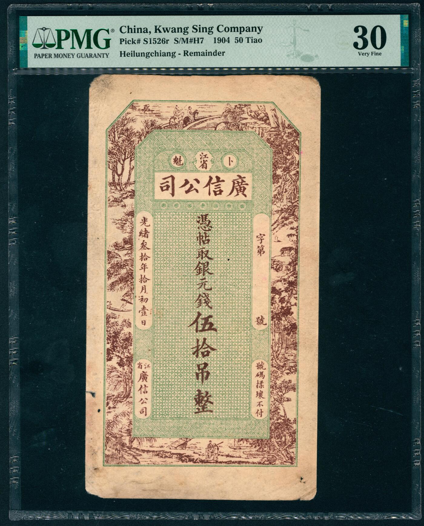 上海炎玺拍卖 玺盛典藏 光绪三十年江省广信公司银元伍拾吊整