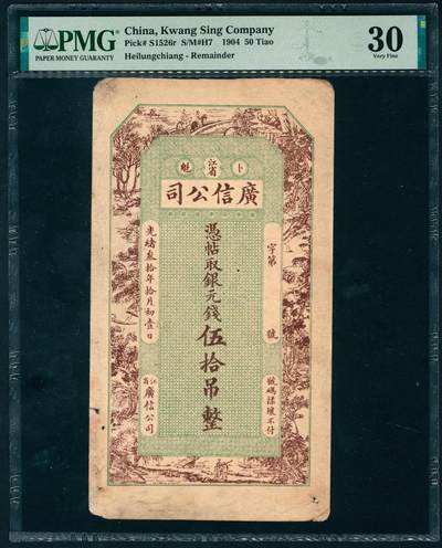 上海炎玺拍卖 玺盛典藏 - 光绪三十年江省广信公司银元伍拾吊整