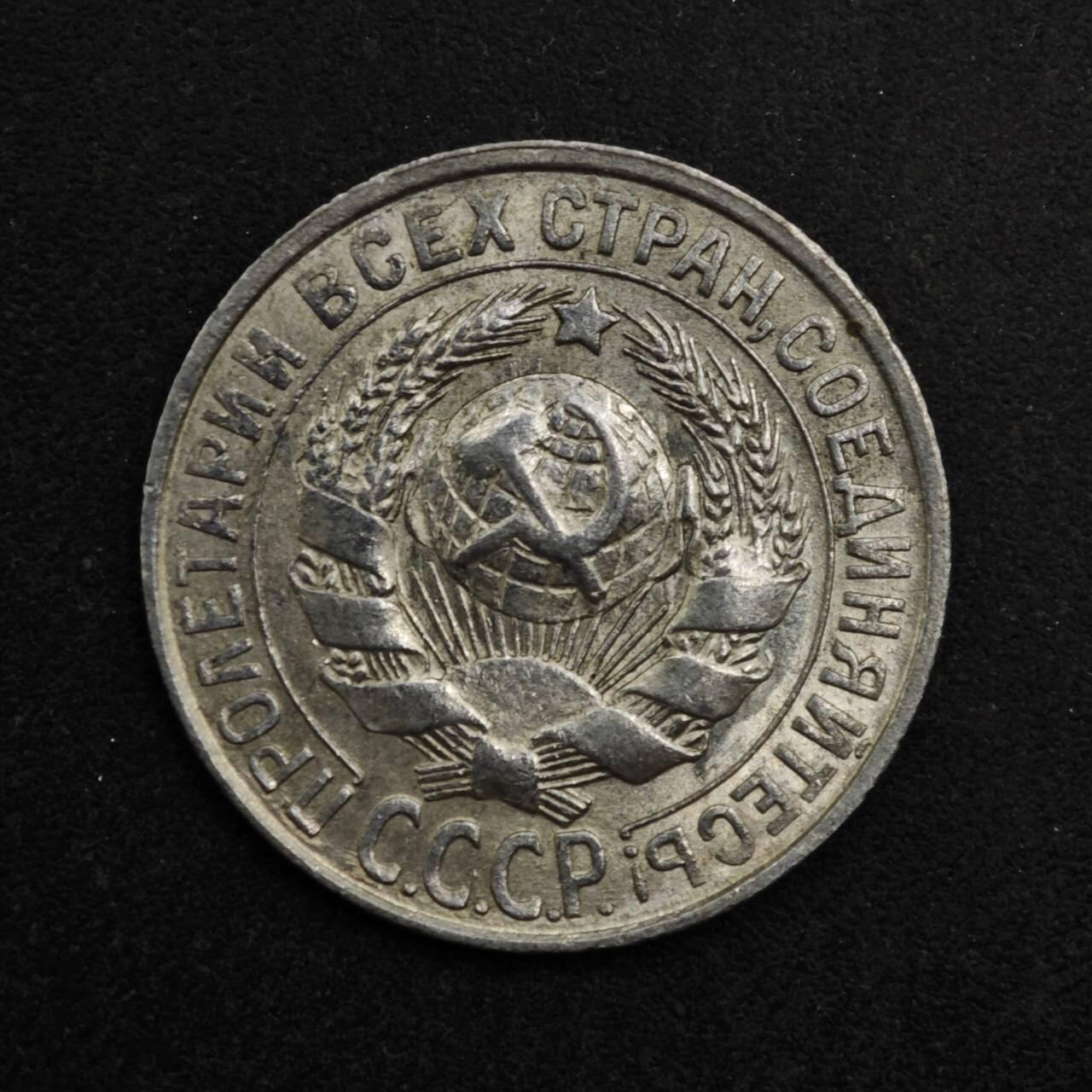 【淘币小摊】限时拍第八百五十三拍  散币银币场  满百包邮可预留两周  周一统一发货  苏联1928年15戈比银币