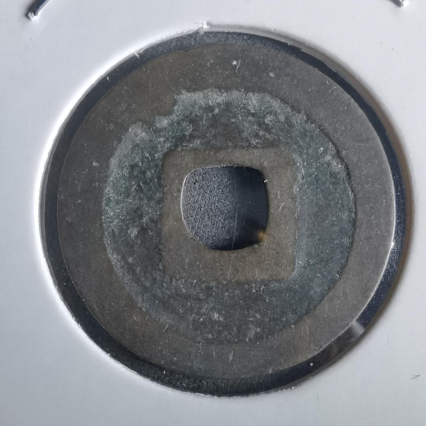 沼泽如烟--第972场 元丰通宝