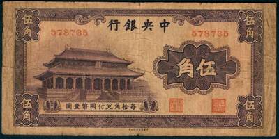 上海炎玺拍卖 玺盛典藏 - 中央银行伍角