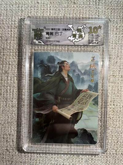 NO.22 好又多金牌大场，年前倒数第3期！每周一站式配齐，方便凑单！（周6晚9点截拍，卖家送拍0抽成！） - 【10星】焱卡 燎原三国 龙骧虎跃 巴丁 蒋琬 炫彩
