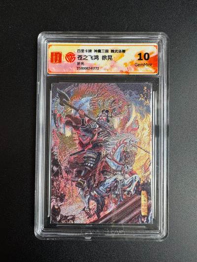 NO.22 好又多金牌大场，年前倒数第3期！每周一站式配齐，方便凑单！（周6晚9点截拍，卖家送拍0抽成！） - 百里 神魔三国第二弹 苍之飞鸿 徐晃 折光 10G